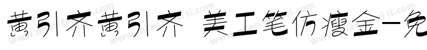 黄引齐黄引齐 美工笔仿瘦金字体转换